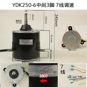 YDK-250-6 тепловой насос для кондиционирования воздуха, двигатель для отвода тепла, средние 3 фута, 7-проводная регулировка скорости